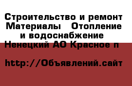 Строительство и ремонт Материалы - Отопление и водоснабжение. Ненецкий АО,Красное п.